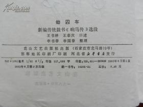 劫囚车--新编传统鼓书《响马传》选段