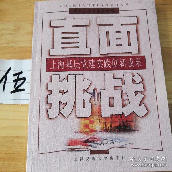 直面挑战:上海基层党建实践创新成果