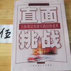 直面挑战:上海基层党建实践创新成果