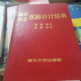 英汉汉英双解会计辞典