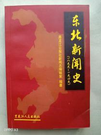 《东北新闻史》（一八九九－一九四九）