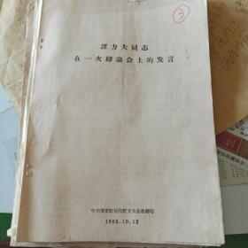 3.材料《谭立夫同志在一次辩论会上的发言》1966.10.12