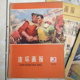 连环画报1976-2期