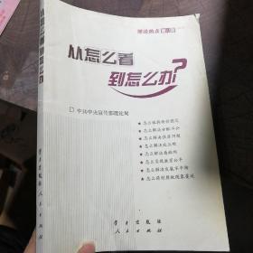 从怎么看到怎么办？ 理论热点面对面•2011