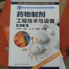 教育部高等学校制药工程专业教学指导分委员会推荐教材：药物制剂工程技术与设备（第2版）