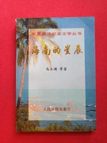 华夏英才纪实文学丛书《海南的星辰》1994年10月1版1印（马玉澜等著、人民日报出版社）