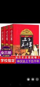 中华上下五千年正版包邮 林汉达原版全套共3册中国历史书籍中小学生通史 6-12-14岁青少年少儿童四五六年级课外书小学生版