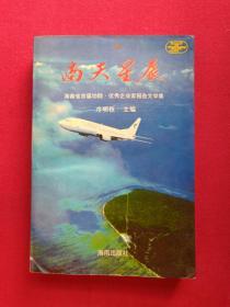 《南天星辰·海南首届功勋、优秀企业家报告文学集》1994年12月1版1印（冷明权主编、海南出版社、限印7000册）