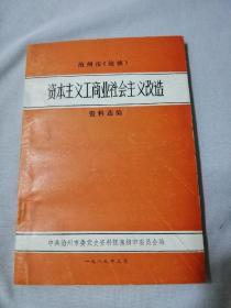 资本主义工商业社会主义改造