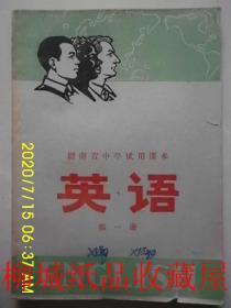 湖南省中学试用课本英语 第一册