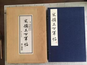 省心书房 珂罗版印《宋拓王右军帖》淳化阁帖泉州本 线装一函一册附外箱