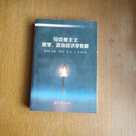 马克思主义哲学、政治经济学教程