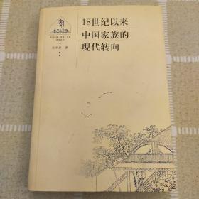 18世纪以来中国家族的现代转向