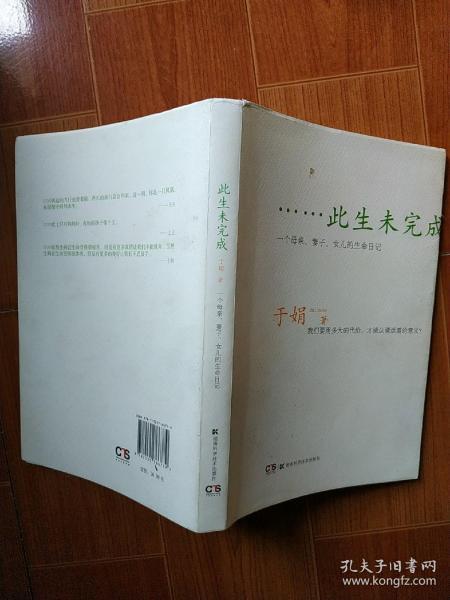 此生未完成：一个母亲、妻子、女儿的生命日记