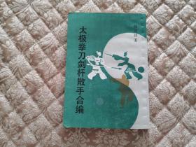 太极拳刀剑杆散手合编(本书根据国光书局1949年1月原版影印 田兆麟 传授 陈炎林 编著)后附：太极拳表解【正版原版·一版一印】