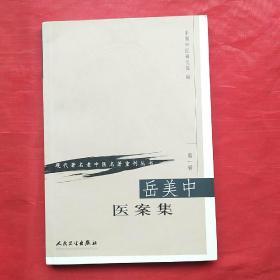 岳美中医案集（第一辑）创刊号