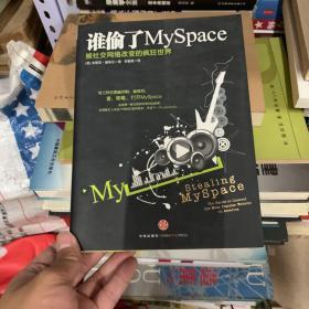 谁偷了MySpace：被社交网络改变的疯狂世界