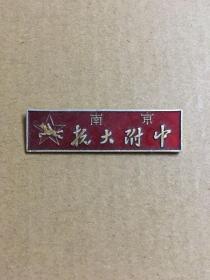 南京抗大附中校徽