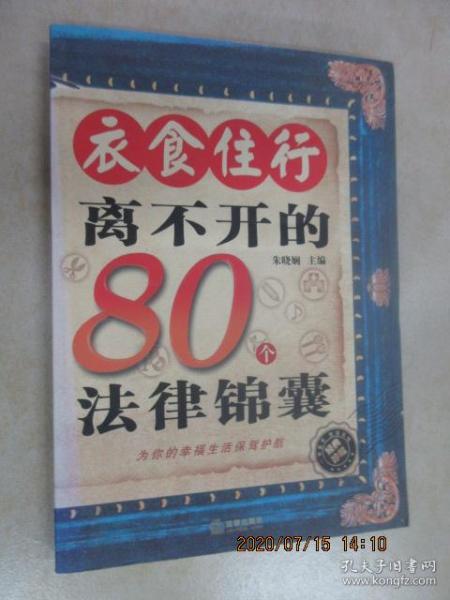 衣食住行离不开的80个法律锦囊