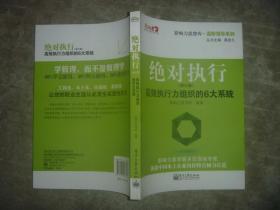 绝对执行：高效执行力组织的6大系统（修订版） 【16开 品佳】