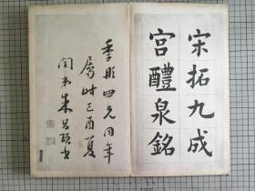 文明书局 碑帖 珂罗版印 欧阳询 南宋拓九成宫醴泉铭 折装裱本 1938年