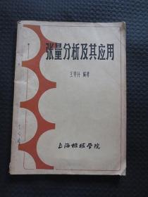 张量分析及其应用【作者王甲升先生亲笔签名赠给吕绍椿先生，吕绍椿先生又在封面左下角签名自藏本，内容完整无涂划，品一般如图】
