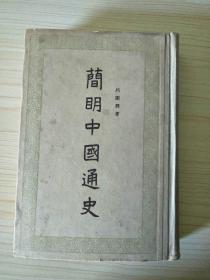 精装本：简明中国通史(1958年4月1版6印）.
