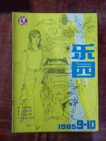 乐园1985 9-10（合刊）