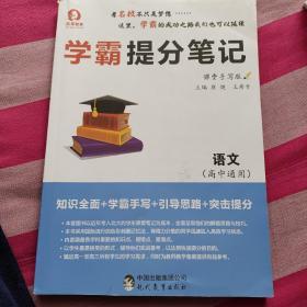 学霸提分笔记  语文（高中通用）