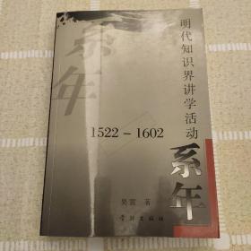 明代知识界讲学活动系年：1522~1602