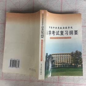 中共中央党校函授学院入学考试复习纲要