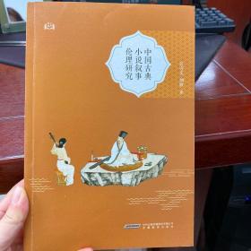 中国古典小说叙事伦理研究