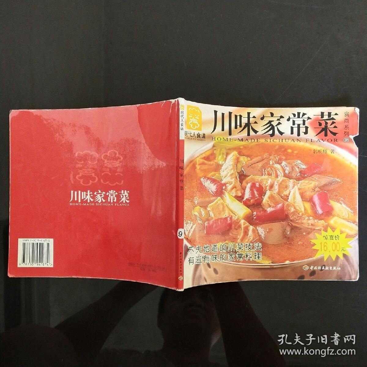 川味家常菜——现代人食谱·食尚系列