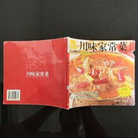 川味家常菜——现代人食谱·食尚系列