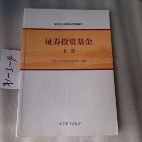 基金从业资格考试统编教材：证券投资基金