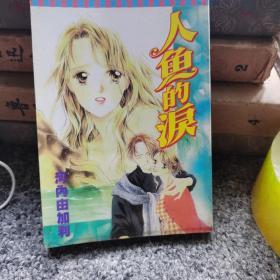 人鱼的泪(一册全，64开漫画，品相佳)