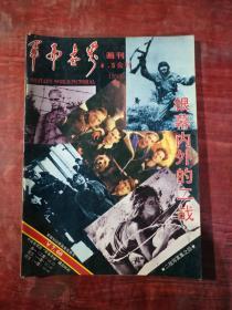 1995年《军事世界画刊（4、5合刊）》