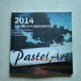 2014首届中国（苏州）国际粉画双年展