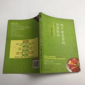 两个素食者的创意厨房：不生病的美味素食