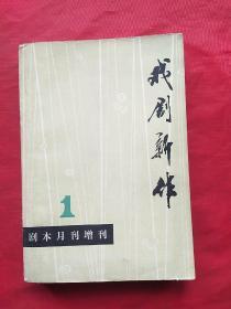 戏剧新作――《剧本》月刊增刊第一集