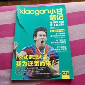 小甘笔记  高中数理化生  高一高二高三适用 高中图书