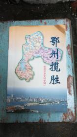 鄂州文史资料第十三辑鄂州揽胜