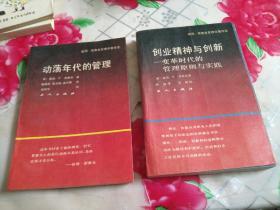 创业精神与创新——变革时代的管理原则与实践、动荡年代的管理（两册合售）