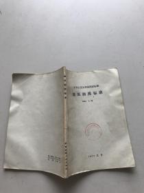 中华人民共和国国家标准?建筑制图标准?GBJ 1-73