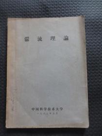 湍流理论【封底写有“吕绍椿老师去沈阳讲义”，封面写有“吕用”，内容有少量注释及划线】