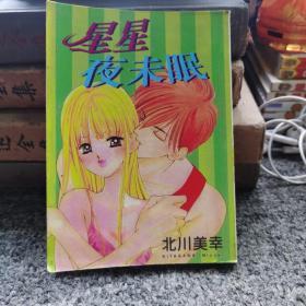 星星夜未眠(一册全，64开漫画，品相佳)