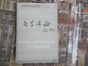 文学评论丛刊 第二十七辑