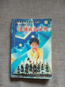 国际象棋中级辅导教材：漫游残局世界（前装饰页有小孩贴画）