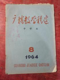 广播教学稿选 中学版 1964年8