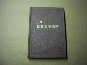 世界文学名著连环画 9  （欧美部分）  精装 硬壳上有压花烫金字 （真正1987年 第一版第一次印刷 印数5500册）